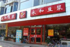 北海市永和豆浆连锁加盟总店|厨禾商用电磁炉