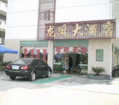 赣州龙凤大酒店